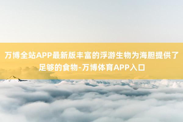 万博全站APP最新版丰富的浮游生物为海胆提供了足够的食物-万博体育APP入口