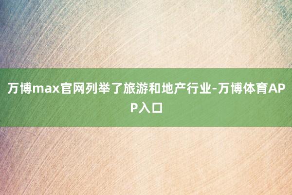 万博max官网列举了旅游和地产行业-万博体育APP入口