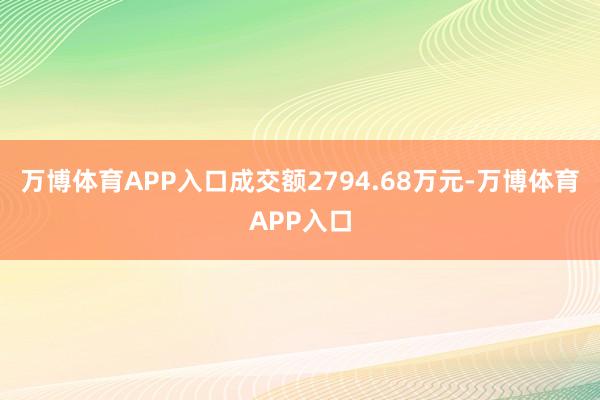 万博体育APP入口成交额2794.68万元-万博体育APP入口