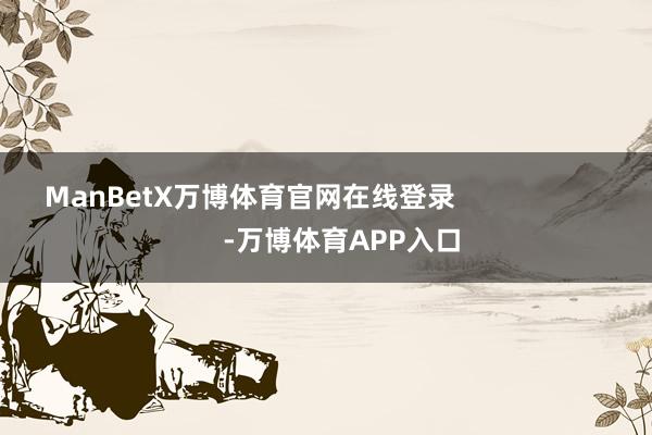 ManBetX万博体育官网在线登录                        -万博体育APP入口