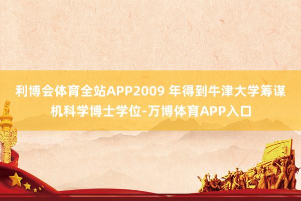 利博会体育全站APP2009 年得到牛津大学筹谋机科学博士学位-万博体育APP入口