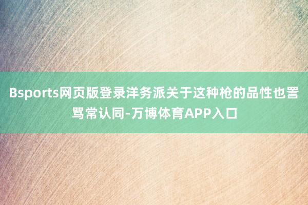 Bsports网页版登录洋务派关于这种枪的品性也詈骂常认同-万博体育APP入口