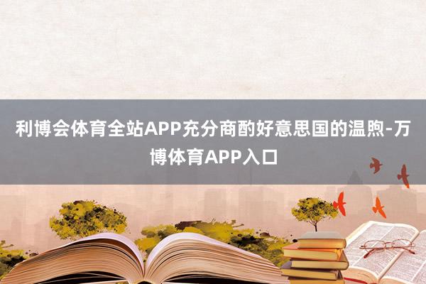 利博会体育全站APP充分商酌好意思国的温煦-万博体育APP入口