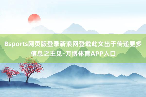 Bsports网页版登录新浪网登载此文出于传递更多信息之主见-万博体育APP入口