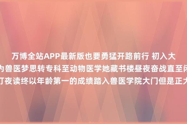 万博全站APP最新版也要勇猛开路前行 初入大一严乐瑶便矢志不渝誓为兽医梦思转专科至动物医学她藏书楼昼夜奋战直至闭馆夜幕下归寝持续挑灯夜读终以年龄第一的成绩踏入兽医学院大门但是正大她欲在专科畛域大展宏图时躯壳却亮起红灯迫使她无奈休学大三总结严乐瑶重返418寝室室友们联袂助她重拾集体生活面临生活难关她从未言弃信赖窘境铸就矍铄最终学霸严乐瑶以不凡成绩保研本校开启新篇章病痛虽暂阻她初次敞开但她以更灿艳之姿起义展现抵抗意识  为生活点亮一束光 若问418寝室的“小太阳”是谁张庭瑜当之无愧她的乐不雅如暖阳柔和终结室友心头的阴暗严乐瑶恰是在张庭瑜的精辟照射下迟缓走出病痛暗影从“社牛的学妹”成长为“社牛的舍友”两情面谊深厚共度芳华岁月大学为张庭瑜开启了新篇章她欺诈称心充实我方凭借不凡发达叩响了中国农业大学的大门此刻四位知心行将分赴远景她们对改日的憧憬各具秉性山水迢迢418室的情感却形照相随新的征程行将启航恭候着她们的是充满无穷可能的灿艳改日 发布于：北京市-万博体育APP入口