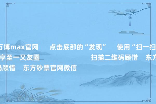 万博max官网      点击底部的“发现”     使用“扫一扫”     即可将网页共享至一又友圈                            扫描二维码顾惜    东方钞票官网微信                                                                        沪股通             深股通             港股通(沪)             港股通(深)                         热门资讯        证监会酬报“开释利空”关联传言央行开释两大重磅利好证监会：“开释利空”等均为流言机构以为策略逻辑仍对港股有复古                            焦点专题    第十一届Choice最好分析师聚焦二十届三中全会淘宝将全面支捏微信支付            2024寰球能源电板大会        卫星互联网迎高速发展                                视频                                    一键顾惜财经大咖            热门推选贵金属板块大涨 2025年开年外洋金价飞腾行情捏续        证券时报网    67    东谈主研讨    2025-01-03                            东方钞票    扫一扫下载APP    东方钞票产物    东方钞票免费版东方钞票Level-2东方钞票策略版妙念念投研助理Choice金融终局        证券来回    东方钞票证券开户东方钞票在线来回				东方钞票证券来回        顾惜东方钞票    东方钞票网微博东方钞票网微信观点与提议        天天基金    扫一扫下载APP    基金来回    基金开户基金来回活期宝基金产物庄重答理        顾惜天天基金    天天基金网微博天天基金网微信        东方钞票期货    扫一扫下载APP    期货来回    期货手机开户期货电脑开户期货官方网站        信息收罗传播视听节目许可证：0908328号 计较证券期货业务许可证编号：913101046312860336 违警和不良信息举报:021-61278686 举报邮箱：jubao@eastmoney.com    沪ICP证:沪B2-20070217 网站备案号:沪ICP备05006054号-11  沪公网安备 31010402000120号 版权总共:东方钞票网 观点与提议:4000300059/952500    			对于咱们    可捏续发展			告白功绩			相关咱们			诚聘英才			法律声明    隐痛保护			征稿缘由			友情流畅        	        -万博体育APP入口