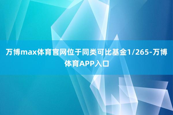 万博max体育官网位于同类可比基金1/265-万博体育APP入口
